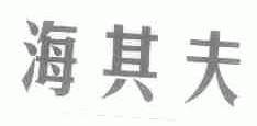 海其夫