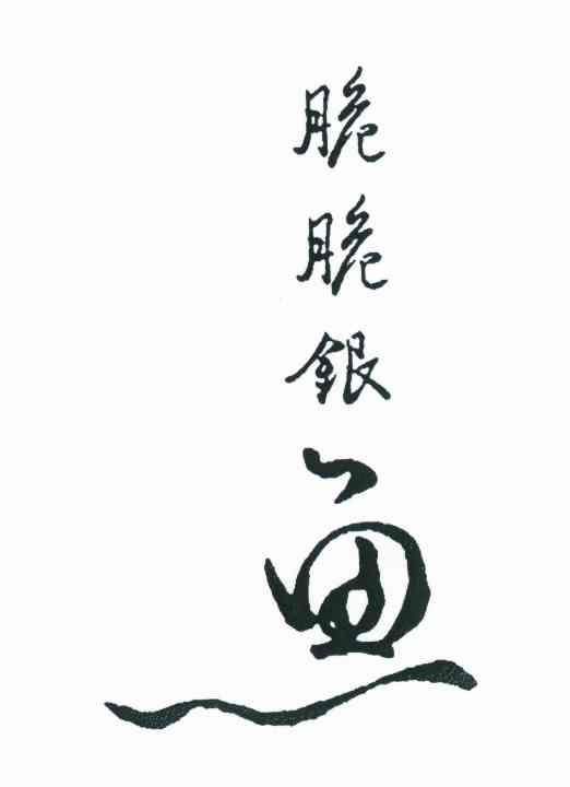 脆脆银鱼