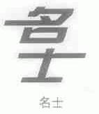 名士
