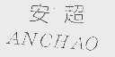 安超