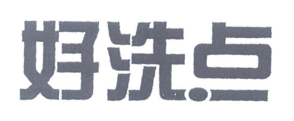 好洗点