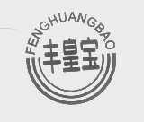丰皇宝