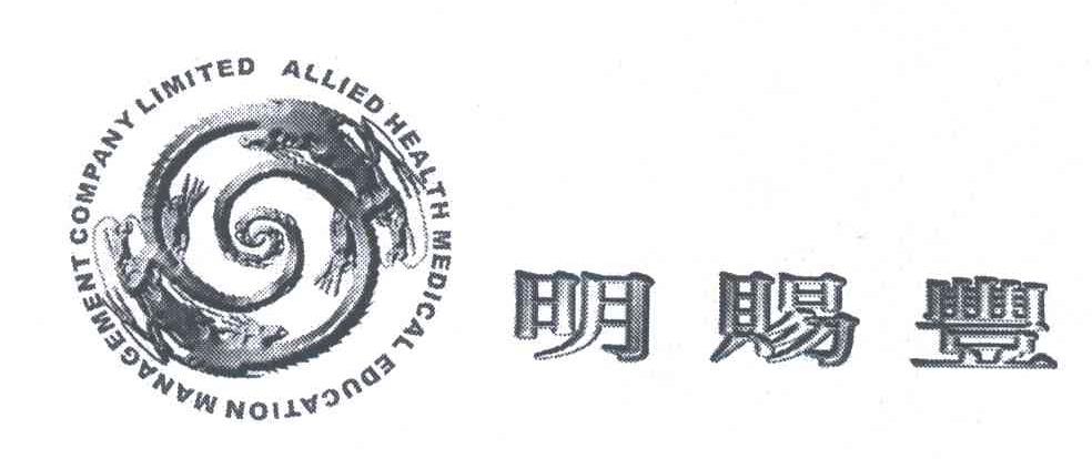 明赐丰ALLIED HEALTH MEDICAL EDUCATION MANAGEMENT COMPANY LIMITED