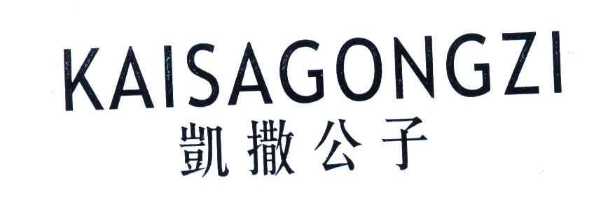 凯撒公子