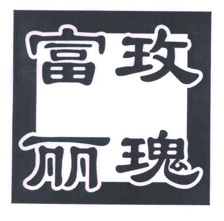 富丽玫瑰