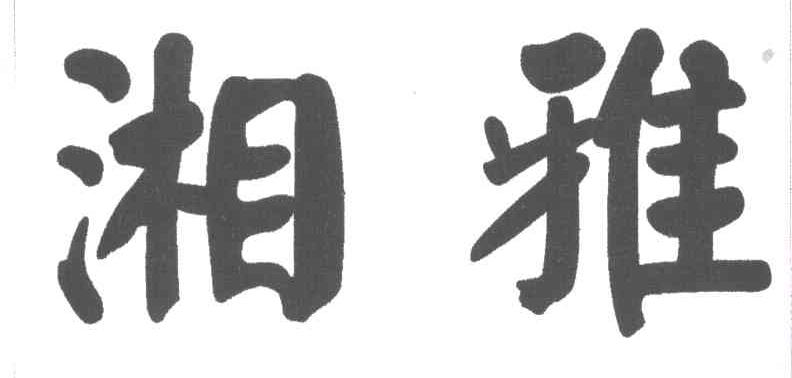 湘雅