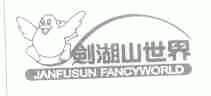 剑湖山世界;JANFUSUN FANCYWORLD