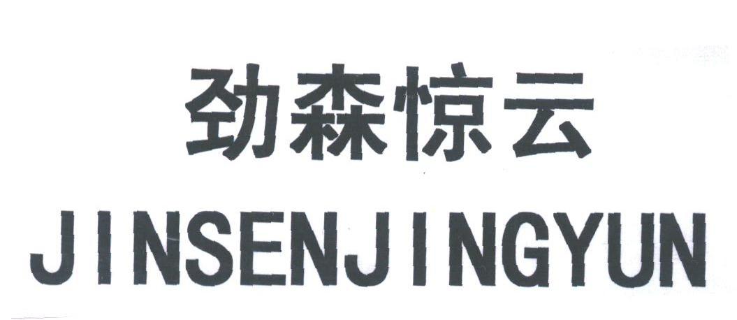 劲森惊云
