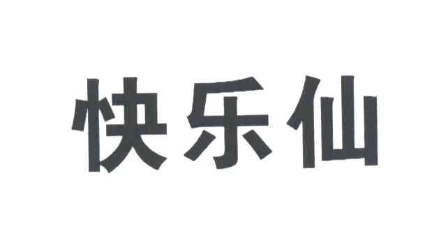 快乐仙