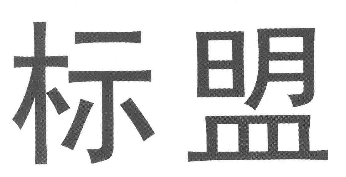 标盟