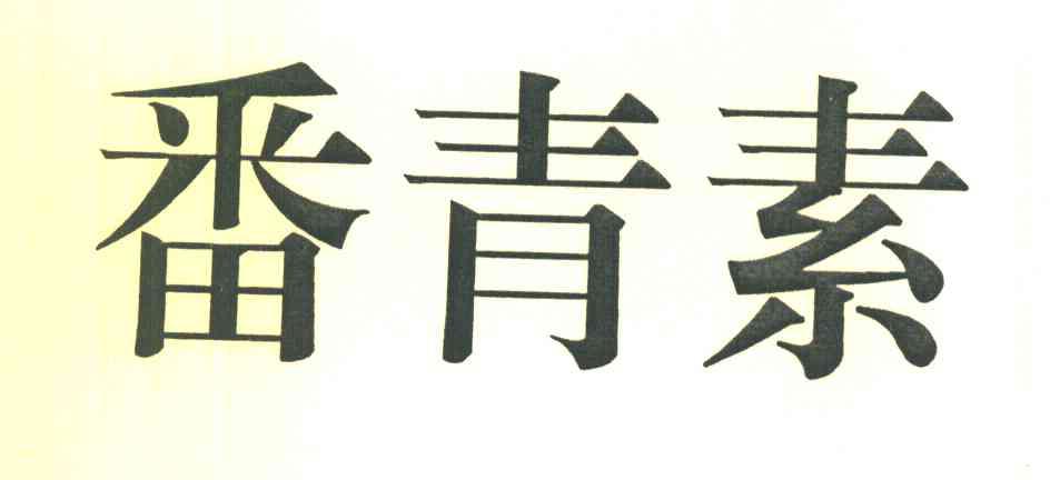 番青素