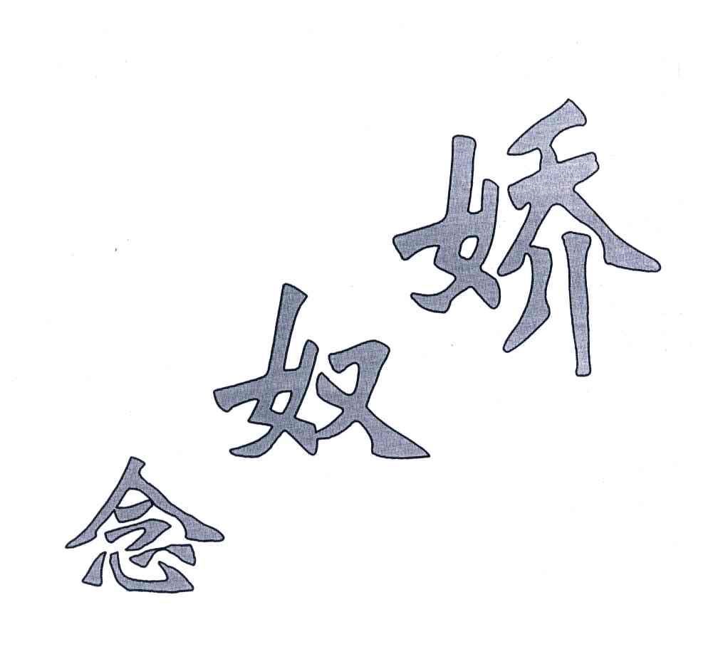 念奴娇