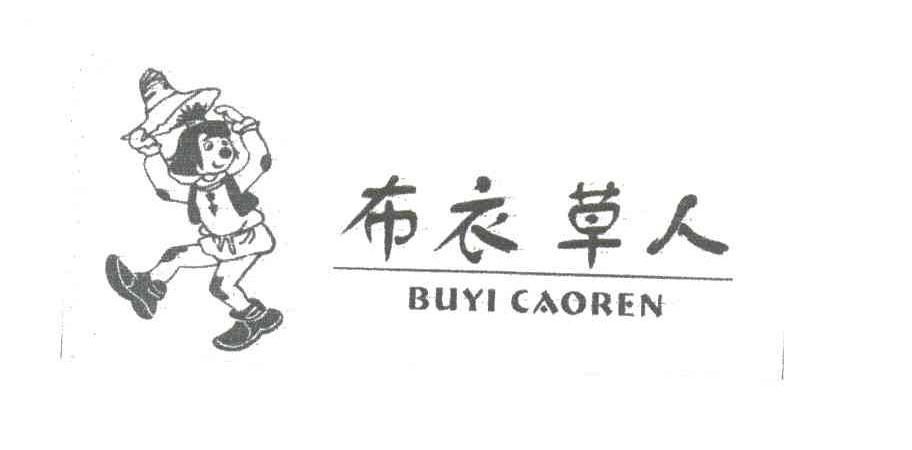 布衣草人
