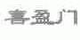喜盈门