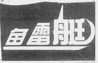 鱼雷艇