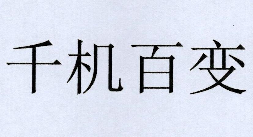 千机百变