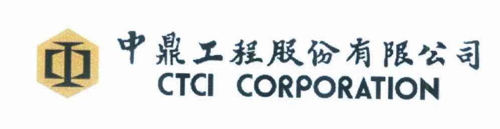 中鼎工程股份有限公司 CTCI CORPORATION