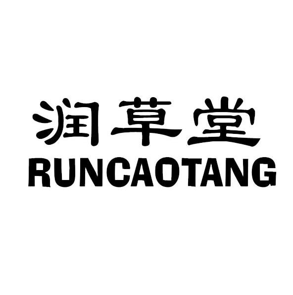 润草堂
