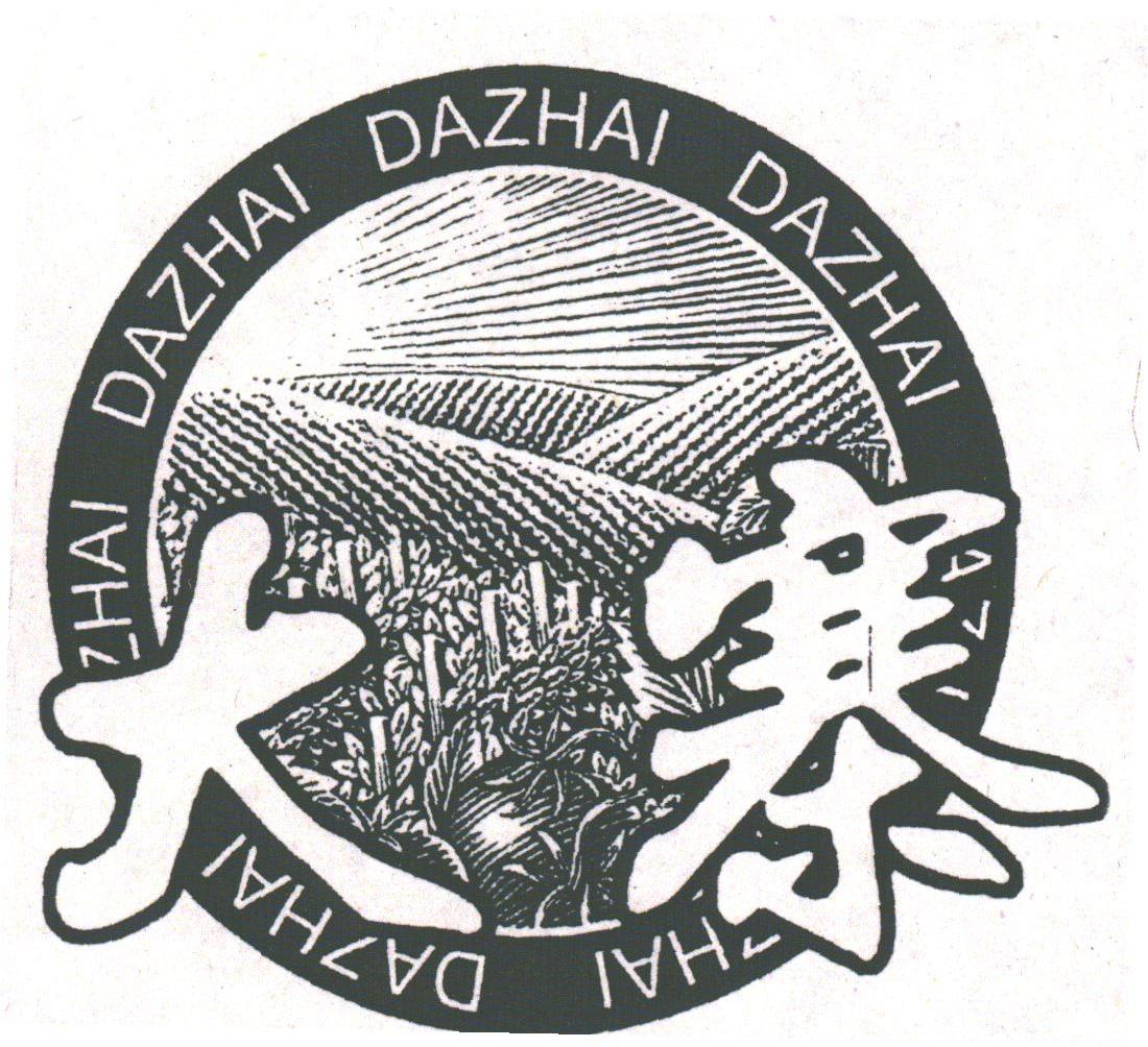 大寨