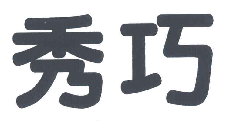 秀巧