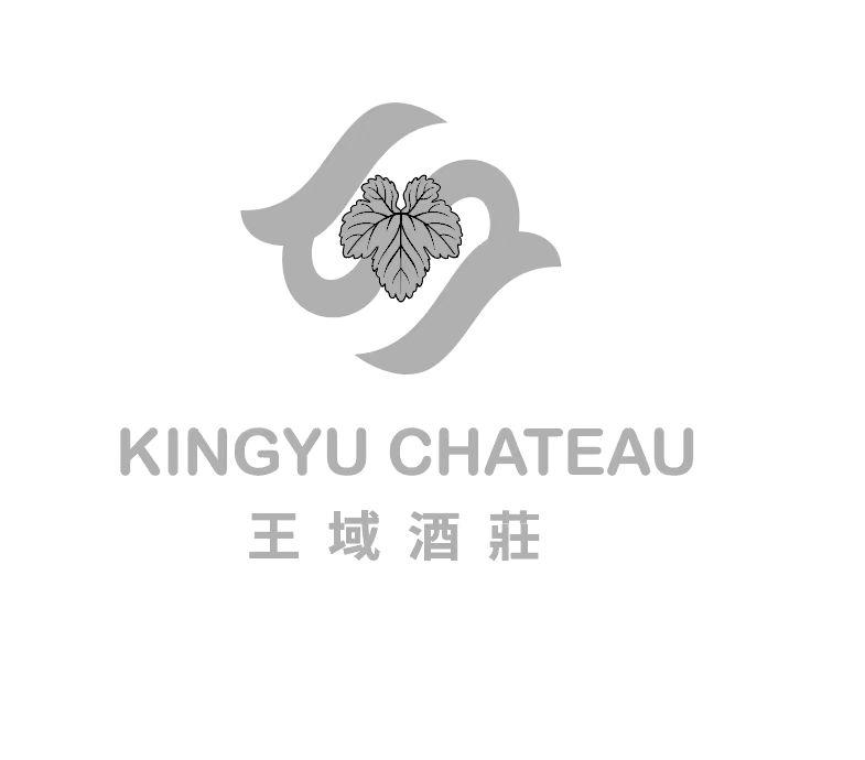 王域酒庄 KINGYU CHATEAU