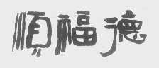 顺福德
