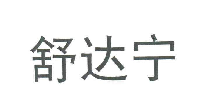 舒达宁