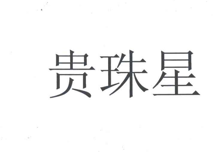 贵珠星
