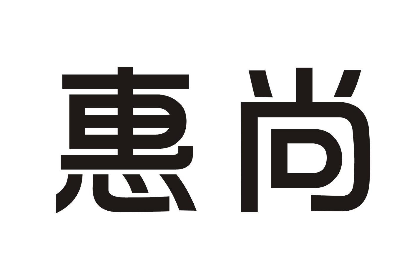惠尚