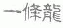 一条龙