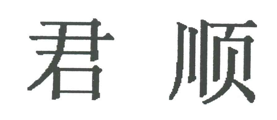 君顺