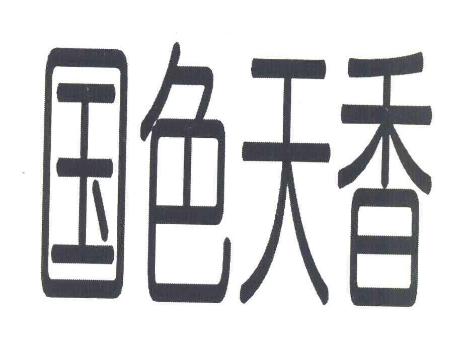国色天香