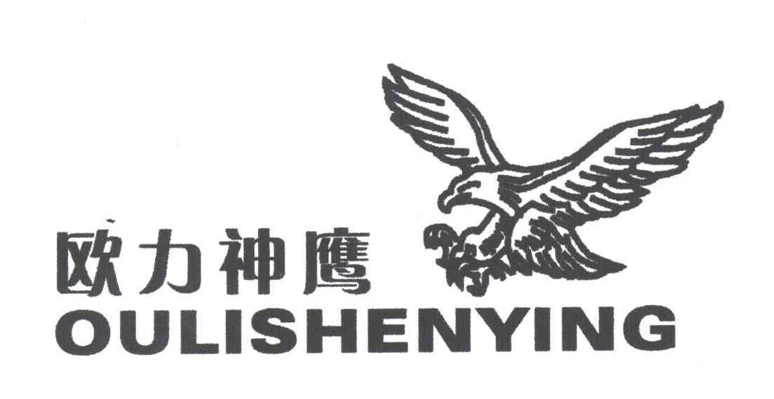 欧力神鹰