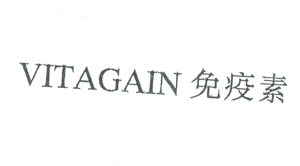 免疫素;VITAGAIN