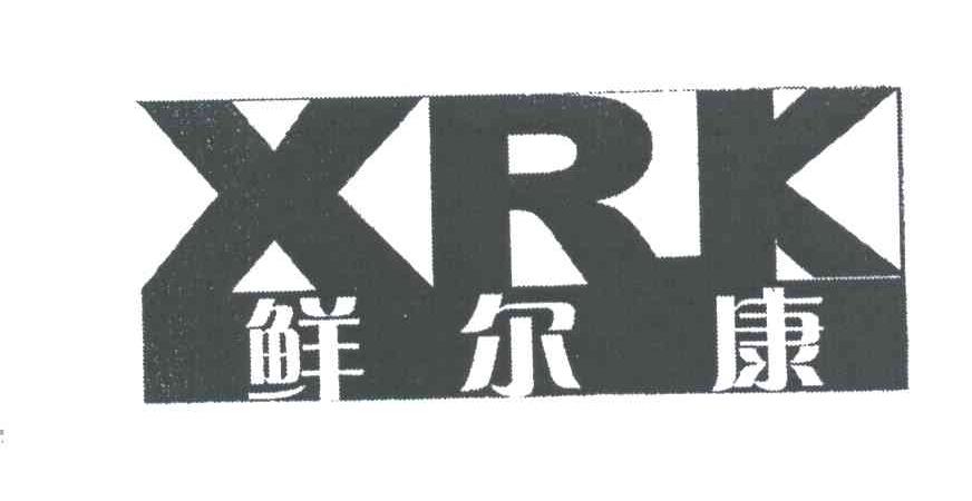 鲜尔康;XRK