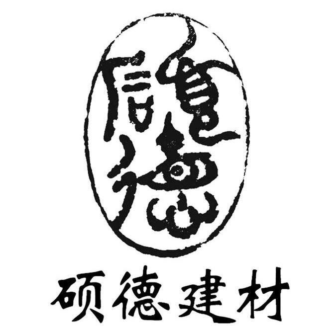 硕德建材 硕德