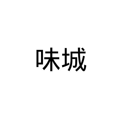 味城