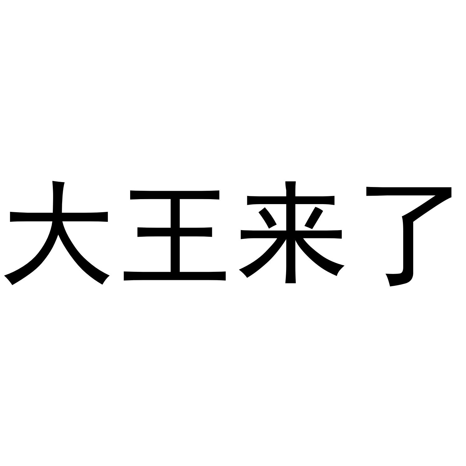 大王来了