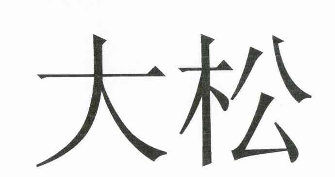 大松
