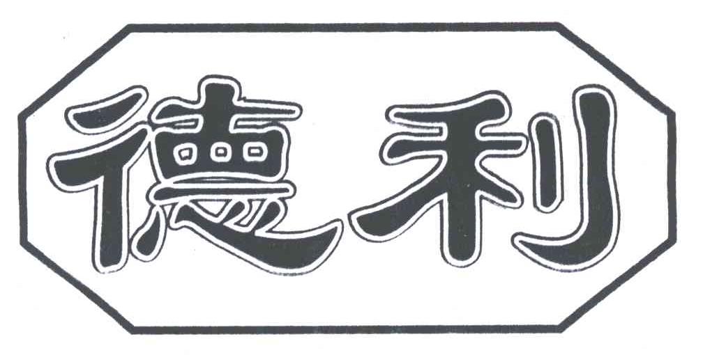 德利