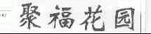 聚福