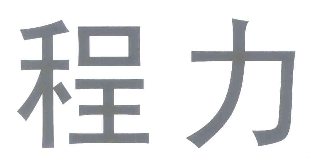 程力