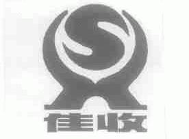 佳收