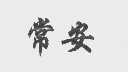 常安