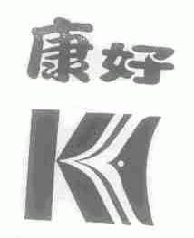 康好