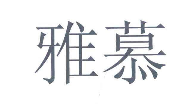 雅慕