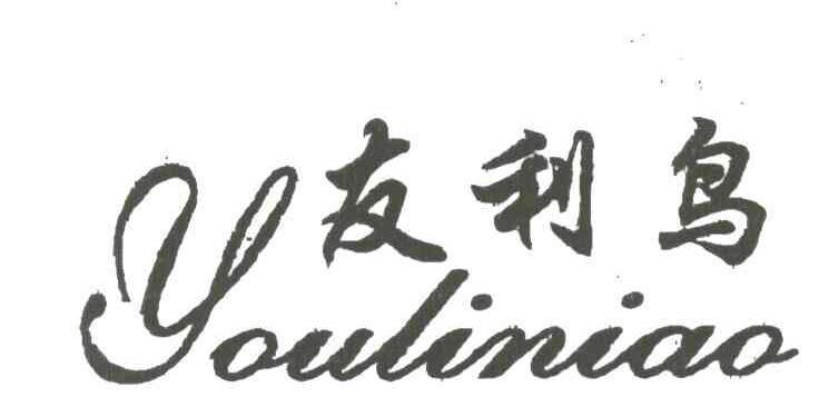 友利鸟