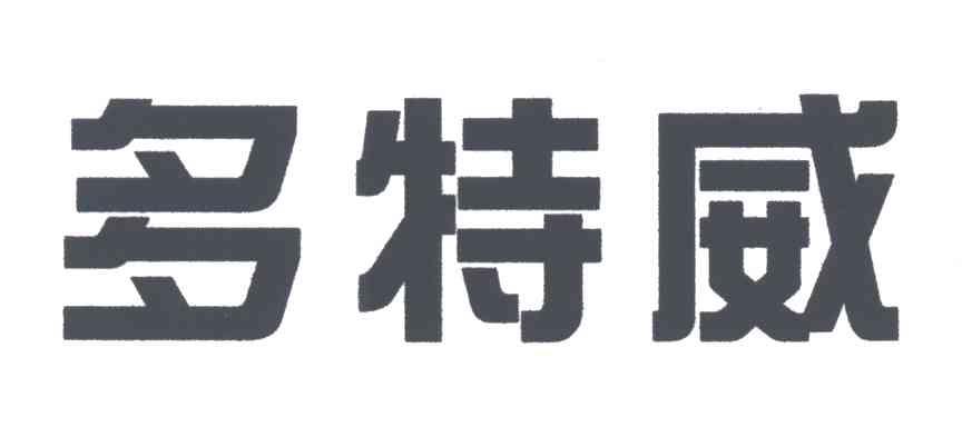 多特威