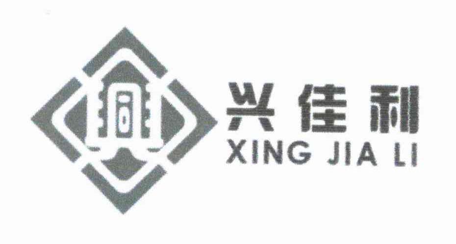 兴佳利 兴