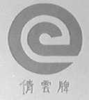 倩云